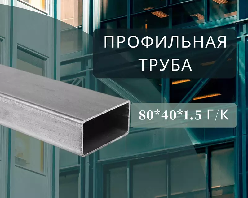 Profil trubasi 80x40x1.5 g/k