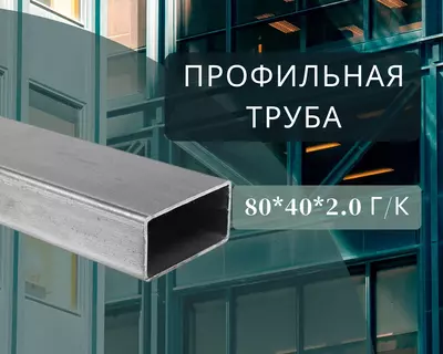 Профильная труба 80х40х2.0 г/к