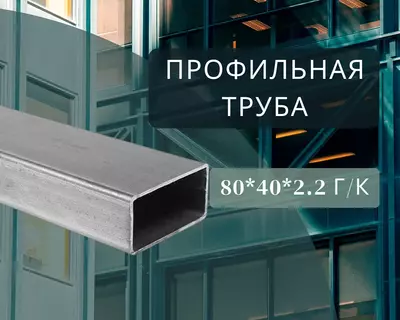 Профильная труба 80х40х2.2 г/к