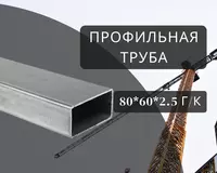 Профильная труба 80х60х2.5 г/к