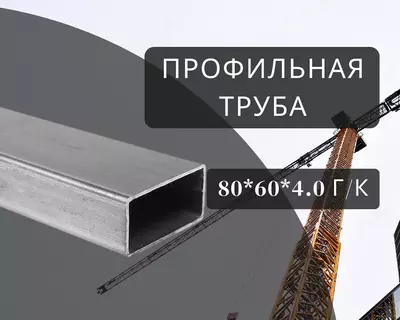Профильная труба 80х60х4.0 г/к