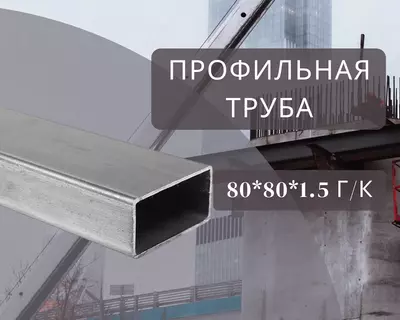 Профильная труба 80х80х1.5 г/к