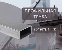 Профильная труба 80х80х1.7 г/к