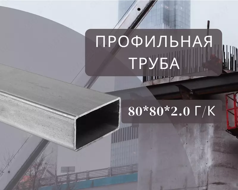 Профильная труба 80х80х2.0 г/к