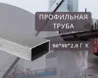 Профильная труба 80х80х2.0 г/к