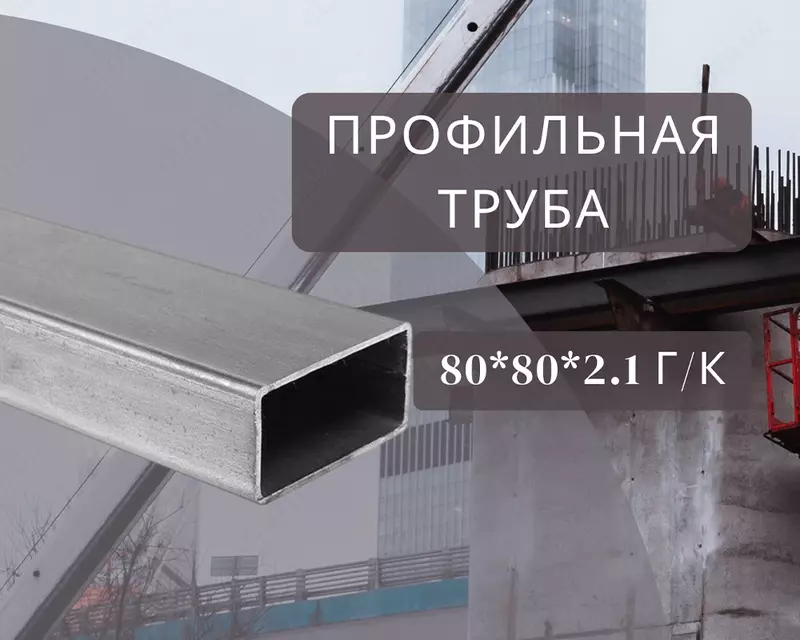 Профильная труба 80х80х2.1 г/к