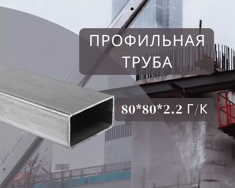Профильная труба 80х80х2.2 г/к
