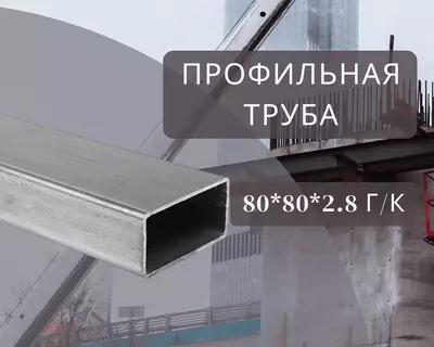 Профильная труба 80х80х2.8 г/к