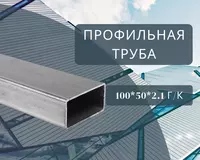 Профильная труба 100х50х2.1 г/к