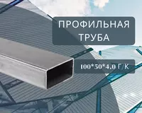 Профильная труба 100х50х4.0 г/к