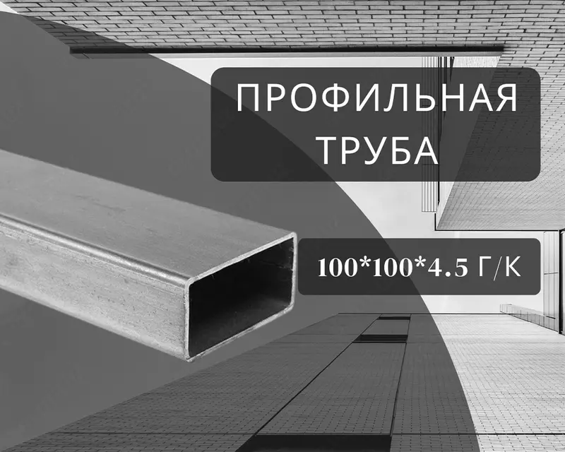 Профильная труба 100х100х4.5 г/к