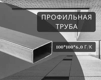 Профильная труба 100х100х6.0 г/к