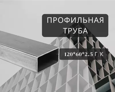 Профильная труба 120х60х2.5 г/к