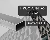 Профильная труба 120х60х2.0 г/к
