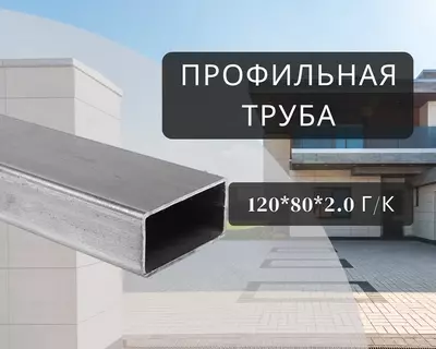 Профильная труба 120х80х2.0 г/к