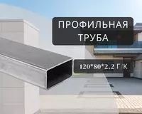 Профильная труба 120х80х2.2 г/к