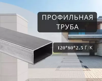 Profil trubasi 120x80x2.5 g/k