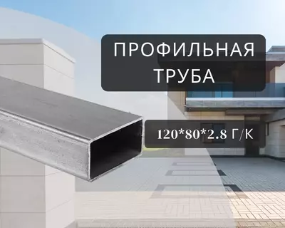 Профильная труба 120х80х2.8 г/к
