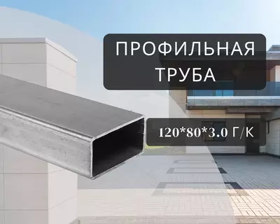 Профильная труба 120х80х3.0 г/к