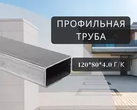 Профильная труба 120х80х4.0 г/к