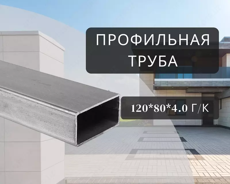Профильная труба 120х80х4.0 г/к