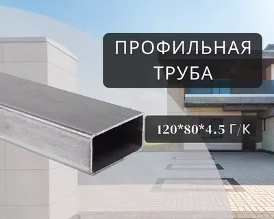 Профильная труба 120х80х4.5 г/к