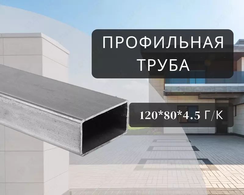 Profil trubasi 120x80x4.5 g/k