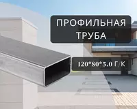 Профильная труба 120х80х5.0 г/к