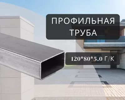 Профильная труба 120х80х5.0 г/к
