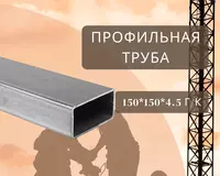 Профильная труба 150х150х4.5 г/к