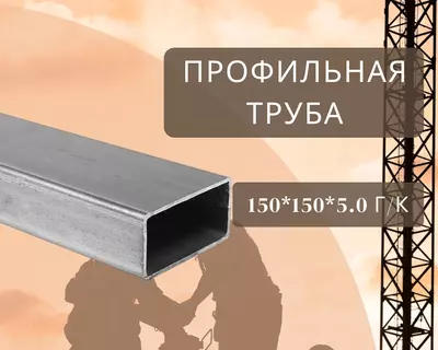 Профильная труба 150х150х5.0 г/к