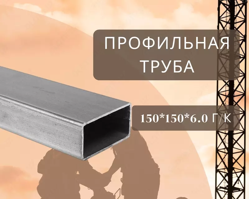 Profil trubasi 150x150x6.0 g/k