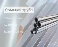 Стальная труба 20х1.1 (15) х/к