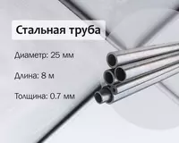 Стальная труба 25х0.7 (20) х/к