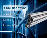 Стальная труба 25х0.8 (20) х/к