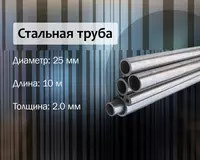 Стальная труба 25х2.0 (20) г/к