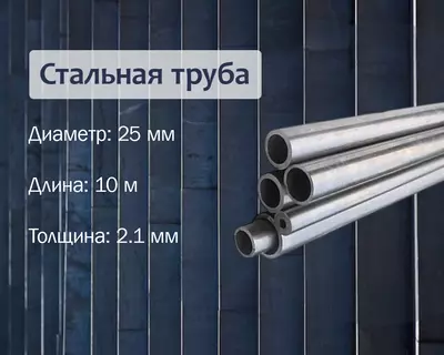 Стальная труба 25х2.1 (20) г/к