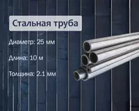 Po‘lat truba 25x2.1 (20) g/q