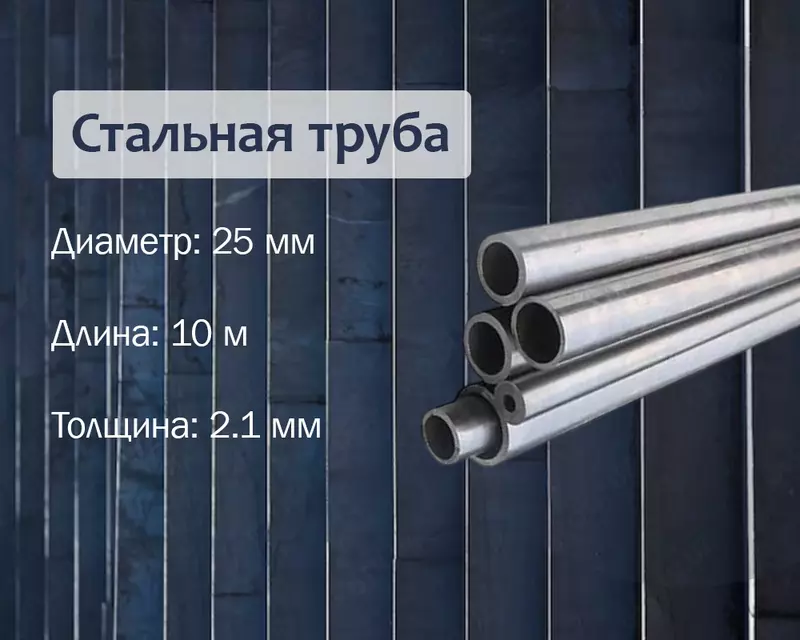 Po‘lat truba 25x2.1 (20) g/q