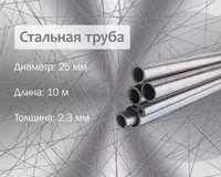 Стальная труба 25х2.3 (20) г/к