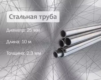 Стальная труба 25х2.3 (20) г/к