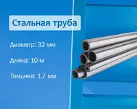 Po‘lat truba 32x1.7 (25) g/q