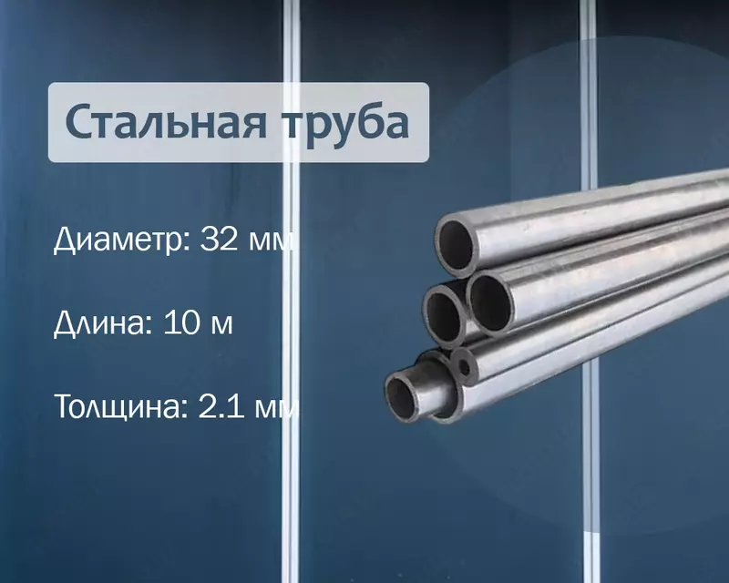 Po‘lat truba 32x2.1 (25) g/q