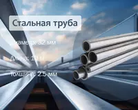 Стальная труба 32х2.5 (25) г/к