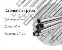 Стальная труба 40х1.7 (32) г/к