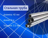 Стальная труба 42х2.2 (32) г/к