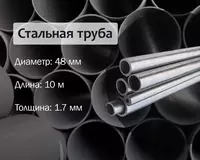 Стальная труба 48х1.7 (40) г/к