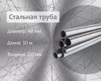 Стальная труба 48х2.0 (40) г/к