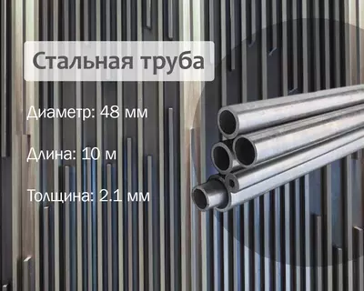 Стальная труба 48х2.1 (40) г/к