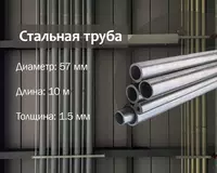 Стальная труба 57х1.5 г/к